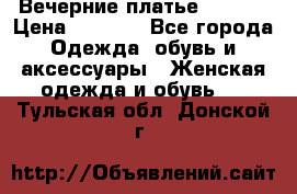 Вечерние платье Mikael › Цена ­ 8 000 - Все города Одежда, обувь и аксессуары » Женская одежда и обувь   . Тульская обл.,Донской г.